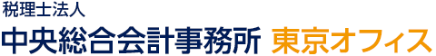 税理士法人 中央総合会計事務所 東京オフィス